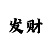 快3反长龙的方法